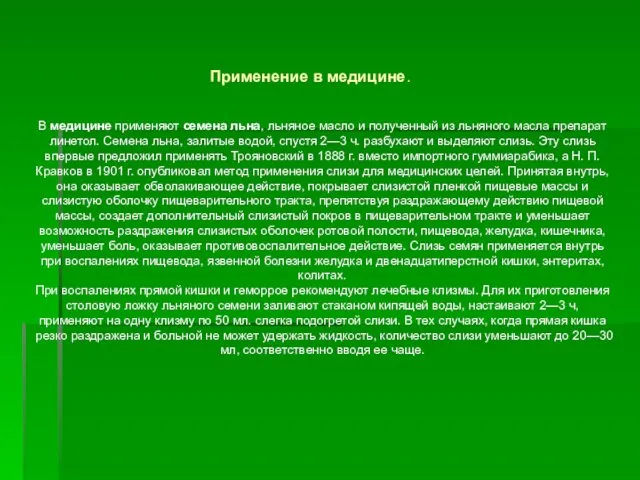 В медицине применяют семена льна, льняное масло и полученный из льняного