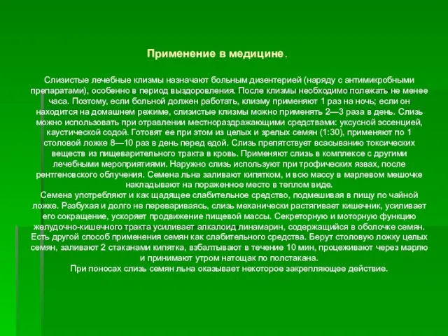 Слизистые лечебные клизмы назначают больным дизентерией (наряду с антимикробными препаратами), особенно