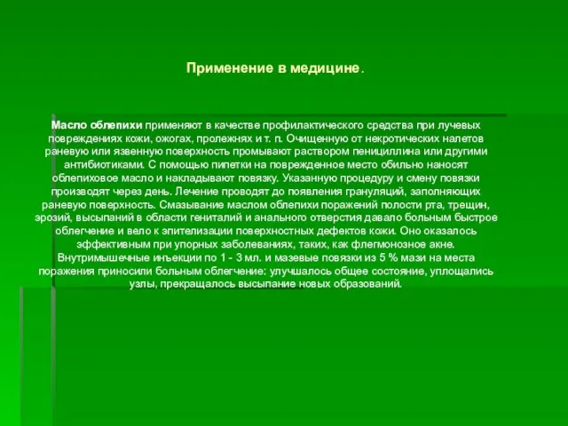 Масло облепихи применяют в качестве профилактического средства при лучевых повреждениях кожи,