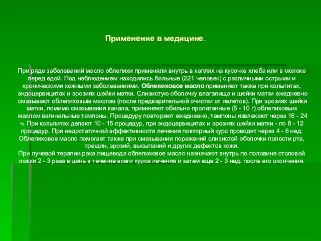 При ряде заболеваний масло облепихи применяли внутрь в каплях на кусочке