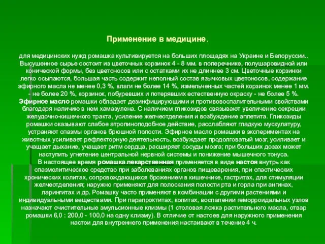 для медицинских нужд ромашка культивируется на больших площадях на Украине и