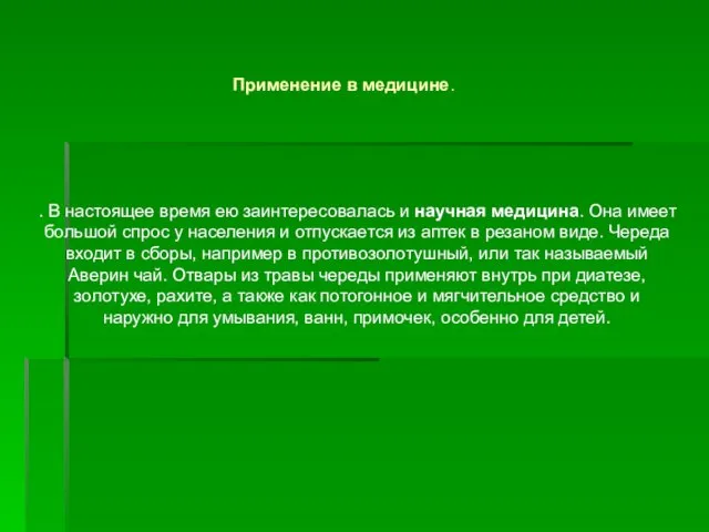 . В настоящее время ею заинтересовалась и научная медицина. Она имеет