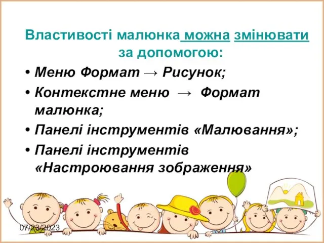 07/23/2023 Властивості малюнка можна змінювати за допомогою: Меню Формат → Рисунок;