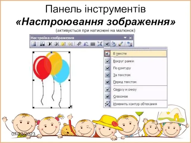 07/23/2023 Панель інструментів «Настроювання зображення» (активується при натиснені на малюнок)