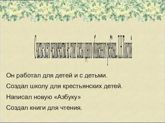 Счастье всего человечества не стоит слезы одного обиженного ребёнка. Л.Н.Толстой Он