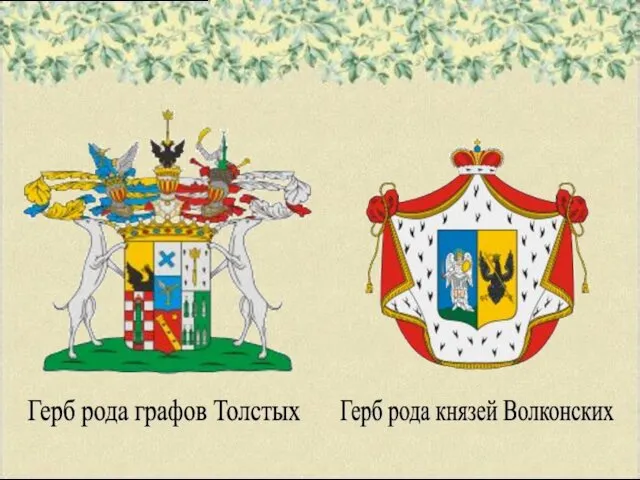 Герб рода графов Толстых Герб рода князей Волконских