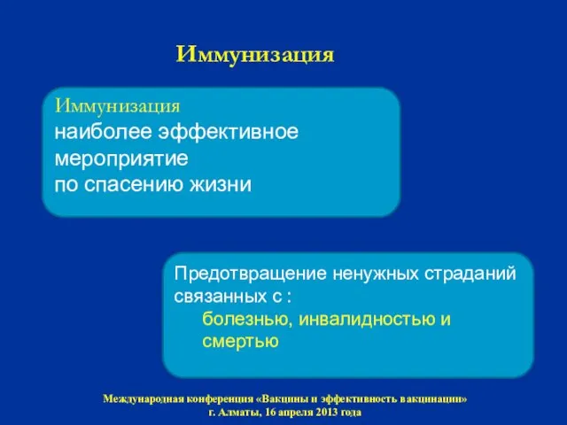 Иммунизация Международная конференция «Вакцины и эффективность вакцинации» г. Алматы, 16 апреля