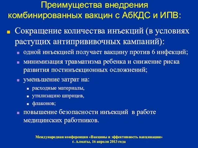 Преимущества внедрения комбинированных вакцин с АбКДС и ИПВ: Сокращение количества инъекций