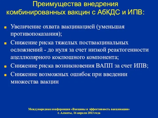 Преимущества внедрения комбинированных вакцин с АбКДС и ИПВ: Увеличение охвата вакцинацией