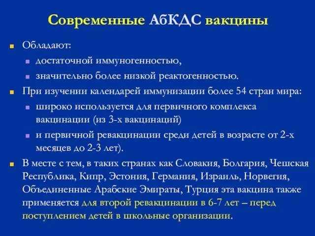 Современные АбКДС вакцины Обладают: достаточной иммуногенностью, значительно более низкой реактогенностью. При