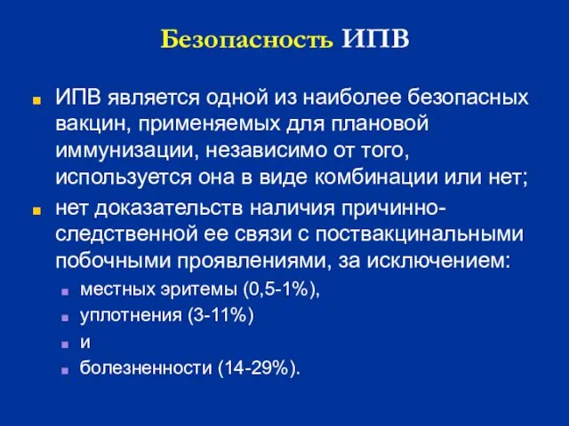 Безопасность ИПВ ИПВ является одной из наиболее безопасных вакцин, применяемых для