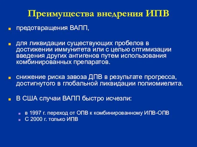 Преимущества внедрения ИПВ предотвращения ВАПП, для ликвидации существующих пробелов в достижении