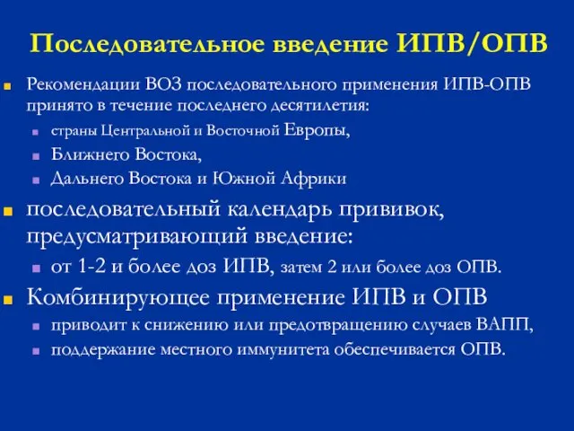 Последовательное введение ИПВ/ОПВ Рекомендации ВОЗ последовательного применения ИПВ-ОПВ принято в течение