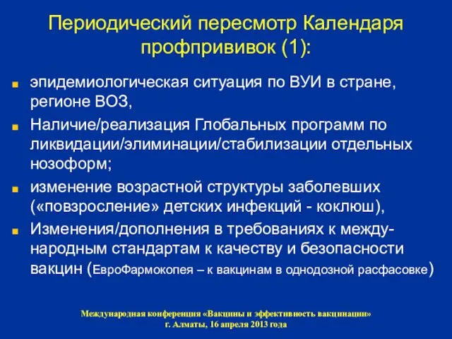 Периодический пересмотр Календаря профпрививок (1): эпидемиологическая ситуация по ВУИ в стране,