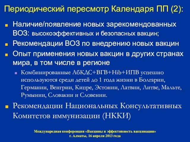 Периодический пересмотр Календаря ПП (2): Наличие/появление новых зарекомендованных ВОЗ: высокоэффективных и