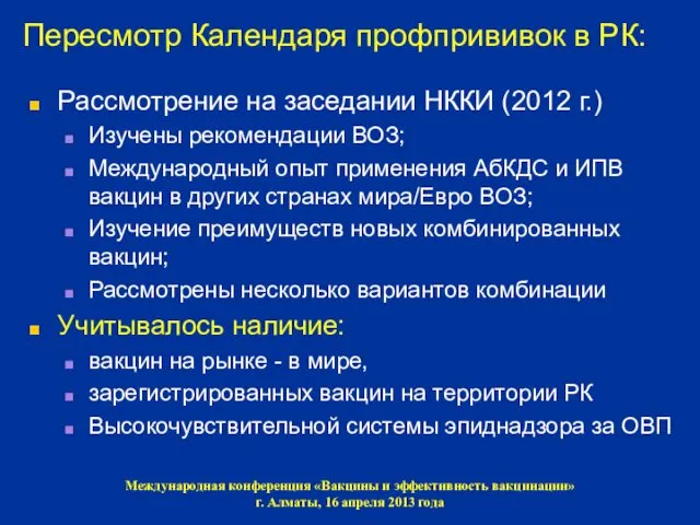 Пересмотр Календаря профпрививок в РК: Рассмотрение на заседании НККИ (2012 г.)