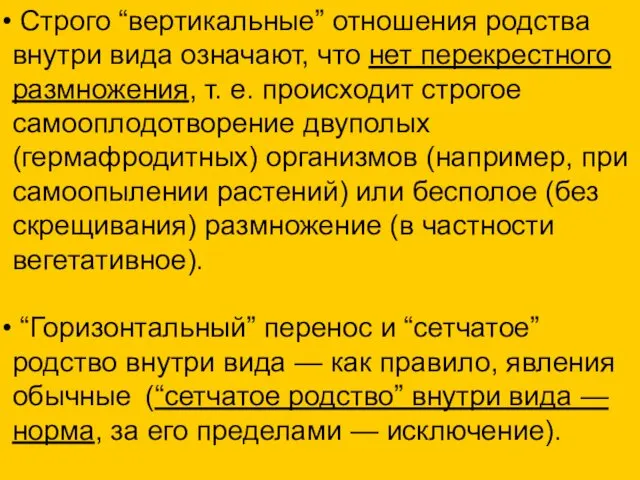 Строго “вертикальные” отношения родства внутри вида означают, что нет перекрестного размножения,