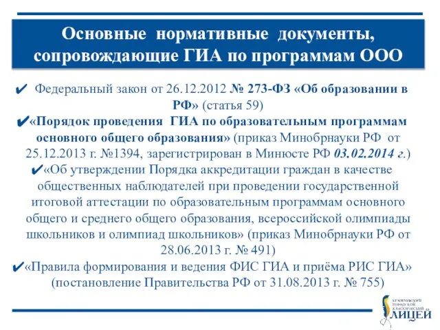 Основные нормативные документы, сопровождающие ГИА по программам ООО Федеральный закон от