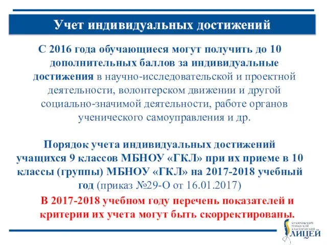 Учет индивидуальных достижений С 2016 года обучающиеся могут получить до 10