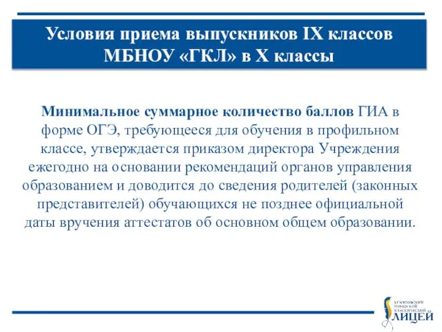 Условия приема выпускников IX классов МБНОУ «ГКЛ» в X классы Минимальное