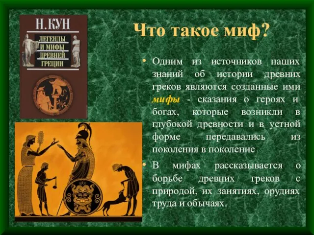 Что такое миф? Одним из источников наших знаний об истории древних