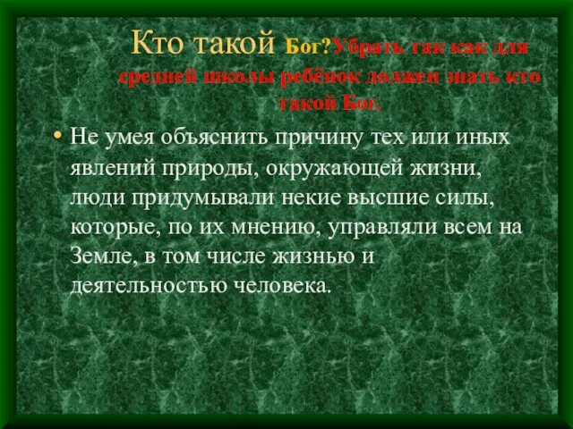 Кто такой Бог?Убрать так как для средней школы ребёнок должен знать