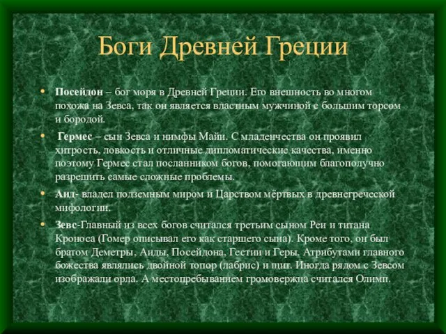 Боги Древней Греции Посейдон – бог моря в Древней Греции. Его