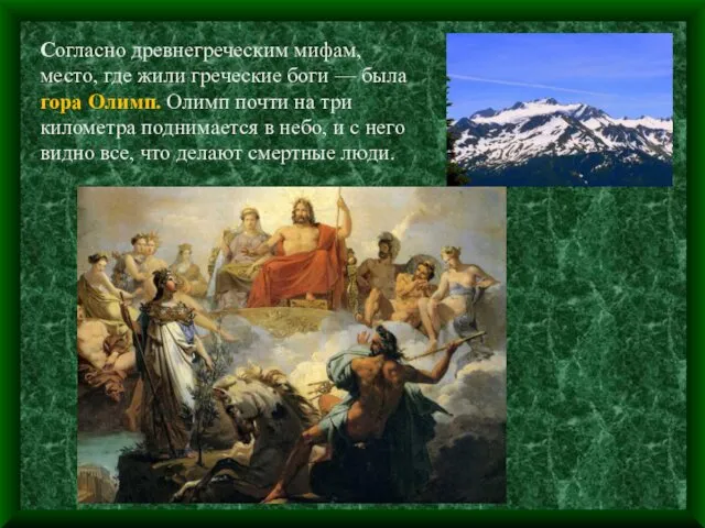 Согласно древнегреческим мифам, место, где жили греческие боги — была гора