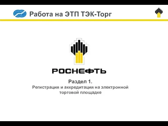 Работа на ЭТП ТЭК-Торг Раздел 1. Регистрация и аккредитация на электронной торговой площадке