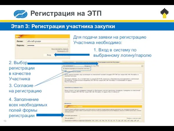 Этап 3: Регистрация участника закупки 1. Вход в систему по выбранному