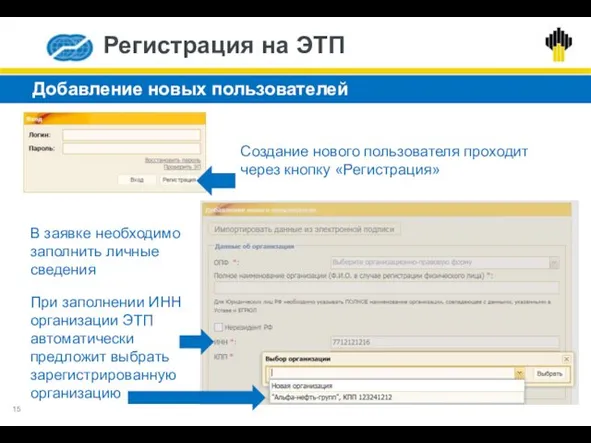 Добавление новых пользователей Регистрация на ЭТП Создание нового пользователя проходит через