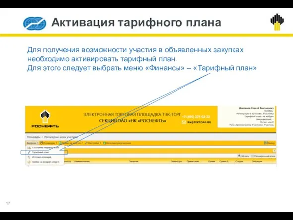 Для получения возможности участия в объявленных закупках необходимо активировать тарифный план.