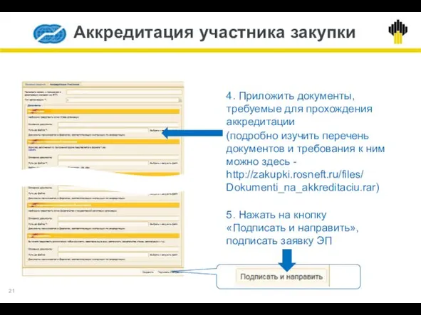 Аккредитация участника закупки 4. Приложить документы, требуемые для прохождения аккредитации (подробно