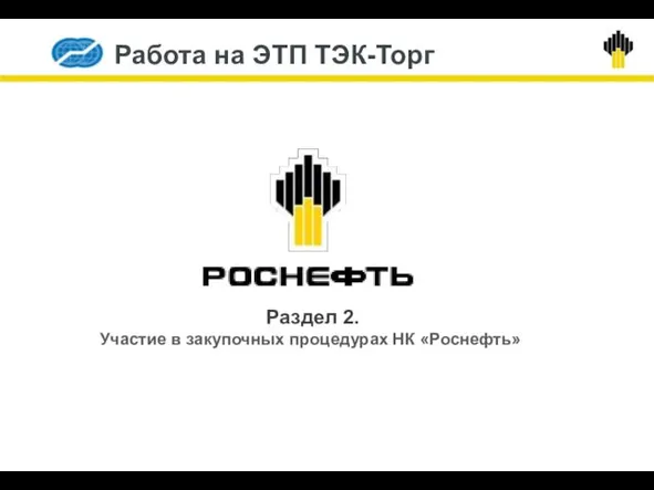 Работа на ЭТП ТЭК-Торг Раздел 2. Участие в закупочных процедурах НК «Роснефть»