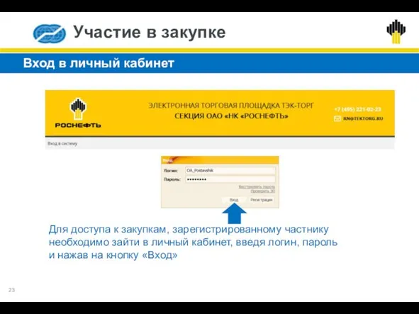 Вход в личный кабинет Участие в закупке Для доступа к закупкам,