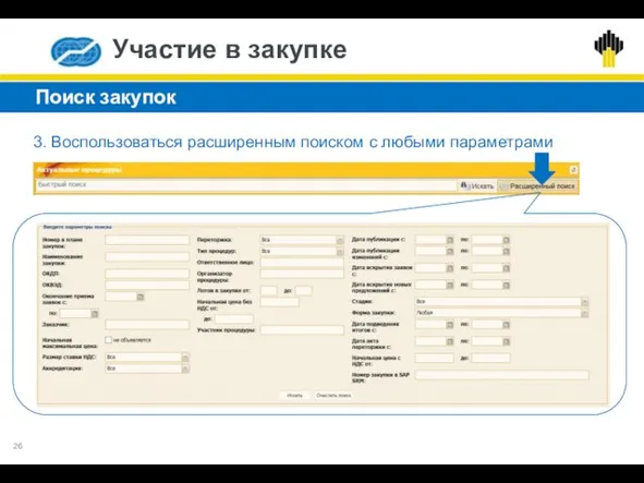 Участие в закупке Поиск закупок 3. Воспользоваться расширенным поиском с любыми параметрами 26