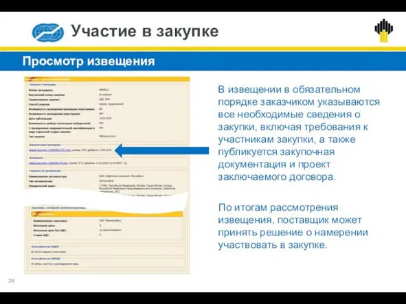 Участие в закупке Просмотр извещения В извещении в обязательном порядке заказчиком