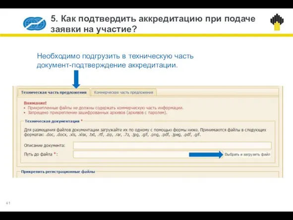 5. Как подтвердить аккредитацию при подаче заявки на участие? Необходимо подгрузить