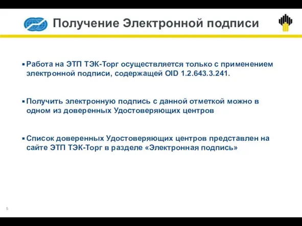 Получение Электронной подписи Работа на ЭТП ТЭК-Торг осуществляется только с применением