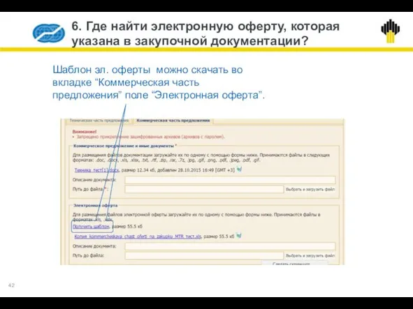 6. Где найти электронную оферту, которая указана в закупочной документации? Шаблон