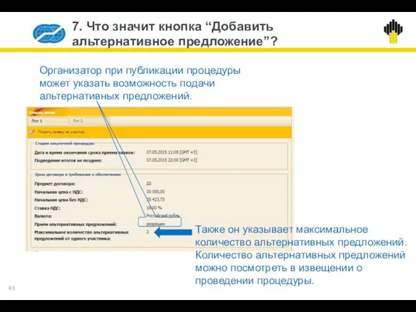 7. Что значит кнопка “Добавить альтернативное предложение”? Организатор при публикации процедуры