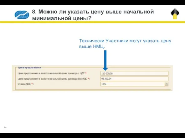 8. Можно ли указать цену выше начальной минимальной цены? Технически Участники