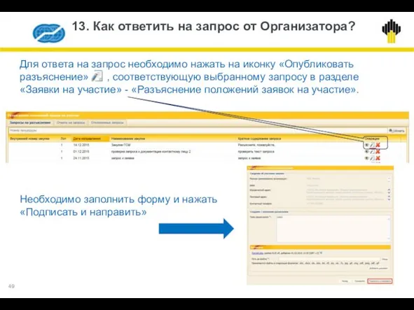 13. Как ответить на запрос от Организатора? Для ответа на запрос