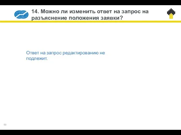 14. Можно ли изменить ответ на запрос на разъяснение положения заявки?