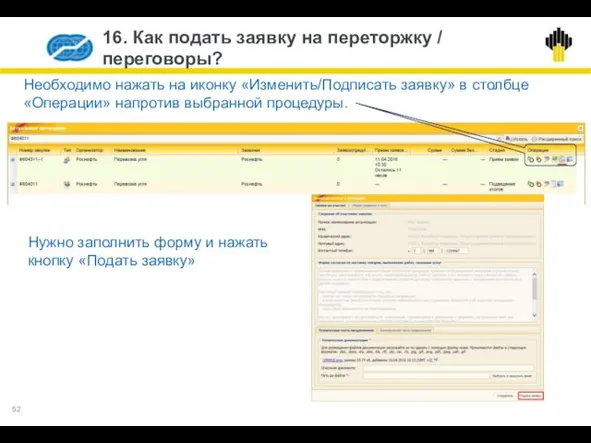 16. Как подать заявку на переторжку / переговоры? Необходимо нажать на