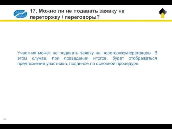 17. Можно ли не подавать заявку на переторжку / переговоры? Участник