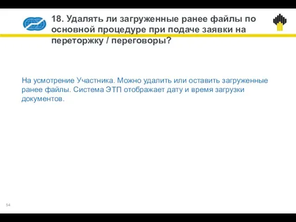 18. Удалять ли загруженные ранее файлы по основной процедуре при подаче