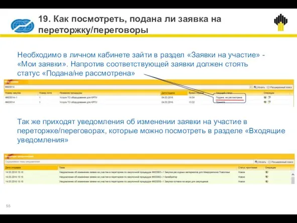 19. Как посмотреть, подана ли заявка на переторжку/переговоры Необходимо в личном