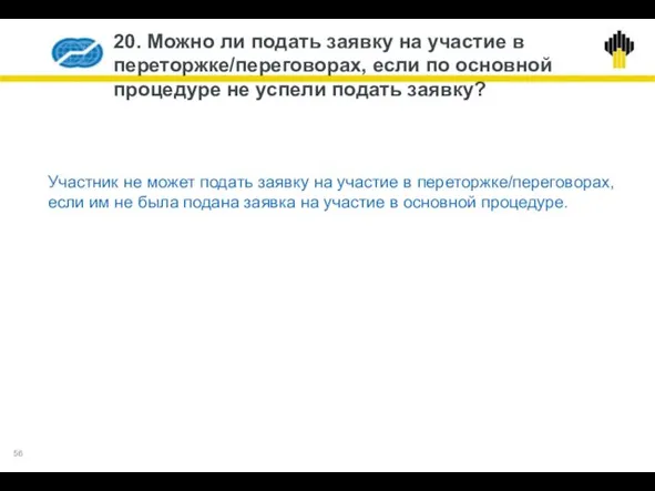 20. Можно ли подать заявку на участие в переторжке/переговорах, если по