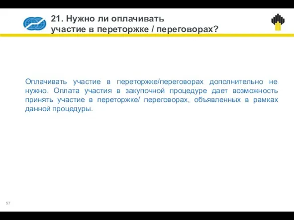 21. Нужно ли оплачивать участие в переторжке / переговорах? Оплачивать участие